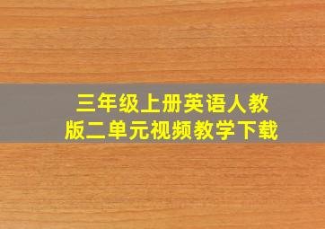 三年级上册英语人教版二单元视频教学下载