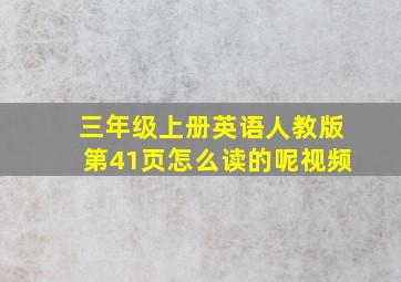 三年级上册英语人教版第41页怎么读的呢视频