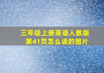 三年级上册英语人教版第41页怎么读的图片