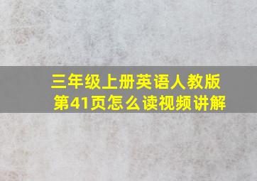 三年级上册英语人教版第41页怎么读视频讲解