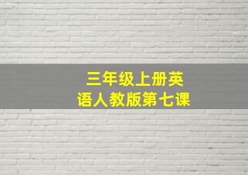 三年级上册英语人教版第七课