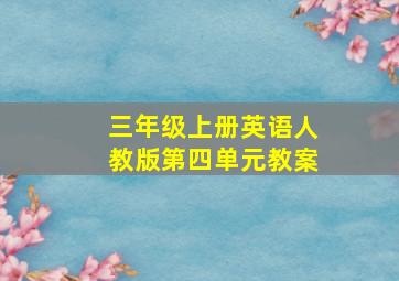 三年级上册英语人教版第四单元教案