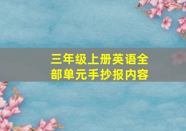 三年级上册英语全部单元手抄报内容