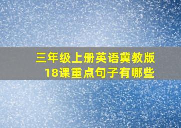 三年级上册英语冀教版18课重点句子有哪些