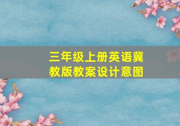 三年级上册英语冀教版教案设计意图