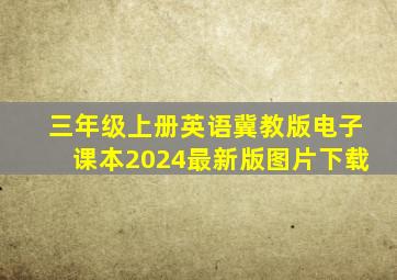 三年级上册英语冀教版电子课本2024最新版图片下载