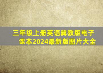 三年级上册英语冀教版电子课本2024最新版图片大全