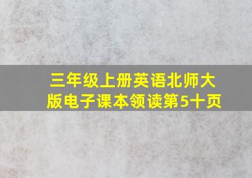 三年级上册英语北师大版电子课本领读第5十页