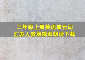 三年级上册英语单元词汇表人教版视频朗读下载