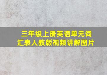 三年级上册英语单元词汇表人教版视频讲解图片