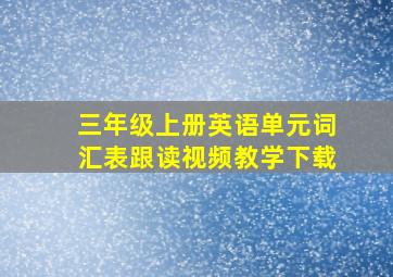 三年级上册英语单元词汇表跟读视频教学下载