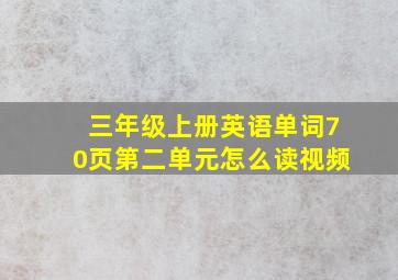 三年级上册英语单词70页第二单元怎么读视频