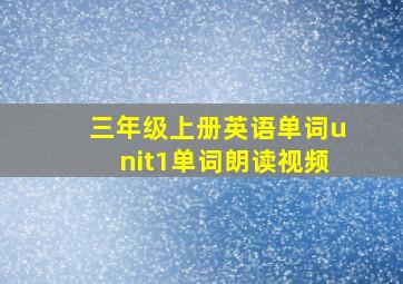 三年级上册英语单词unit1单词朗读视频