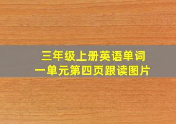 三年级上册英语单词一单元第四页跟读图片