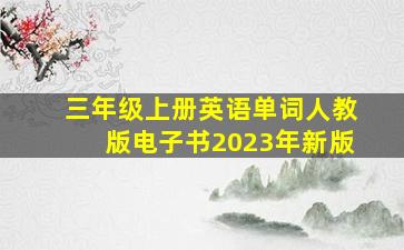 三年级上册英语单词人教版电子书2023年新版