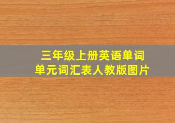 三年级上册英语单词单元词汇表人教版图片