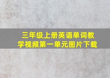 三年级上册英语单词教学视频第一单元图片下载