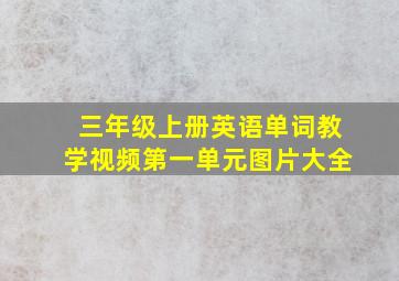 三年级上册英语单词教学视频第一单元图片大全