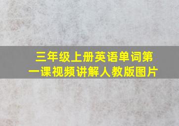 三年级上册英语单词第一课视频讲解人教版图片