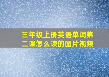 三年级上册英语单词第二课怎么读的图片视频