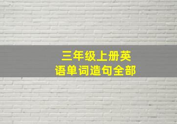 三年级上册英语单词造句全部