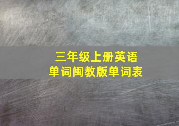 三年级上册英语单词闽教版单词表