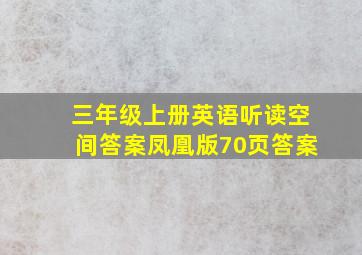 三年级上册英语听读空间答案凤凰版70页答案