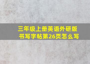 三年级上册英语外研版书写字帖第26页怎么写