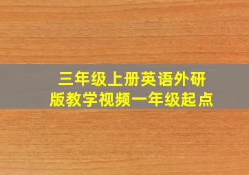 三年级上册英语外研版教学视频一年级起点