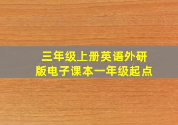 三年级上册英语外研版电子课本一年级起点