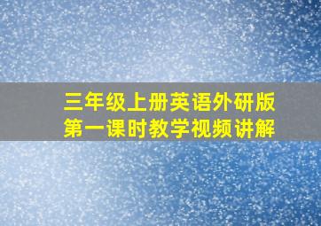 三年级上册英语外研版第一课时教学视频讲解