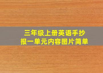 三年级上册英语手抄报一单元内容图片简单