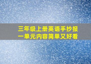 三年级上册英语手抄报一单元内容简单又好看