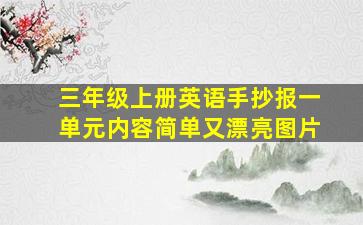 三年级上册英语手抄报一单元内容简单又漂亮图片