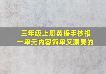 三年级上册英语手抄报一单元内容简单又漂亮的