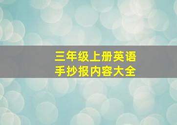 三年级上册英语手抄报内容大全