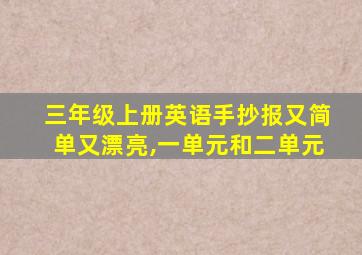 三年级上册英语手抄报又简单又漂亮,一单元和二单元