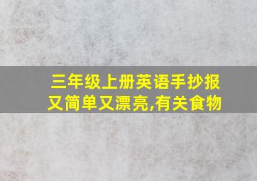 三年级上册英语手抄报又简单又漂亮,有关食物