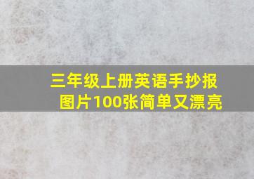 三年级上册英语手抄报图片100张简单又漂亮