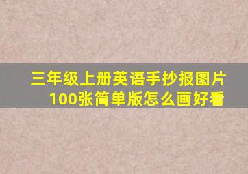 三年级上册英语手抄报图片100张简单版怎么画好看