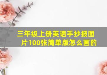 三年级上册英语手抄报图片100张简单版怎么画的