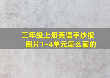 三年级上册英语手抄报图片1~4单元怎么画的