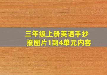 三年级上册英语手抄报图片1到4单元内容