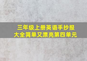 三年级上册英语手抄报大全简单又漂亮第四单元