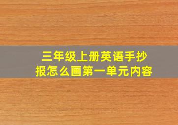 三年级上册英语手抄报怎么画第一单元内容