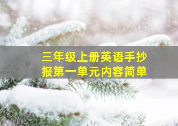 三年级上册英语手抄报第一单元内容简单