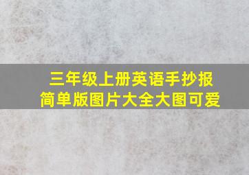 三年级上册英语手抄报简单版图片大全大图可爱