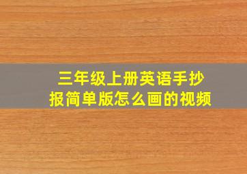 三年级上册英语手抄报简单版怎么画的视频