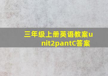 三年级上册英语教案unit2pantC答案