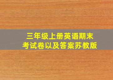 三年级上册英语期末考试卷以及答案苏教版